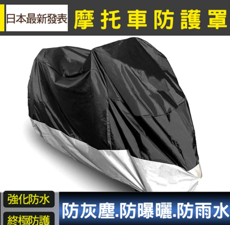 頂級科技強化防水機車防塵罩 2