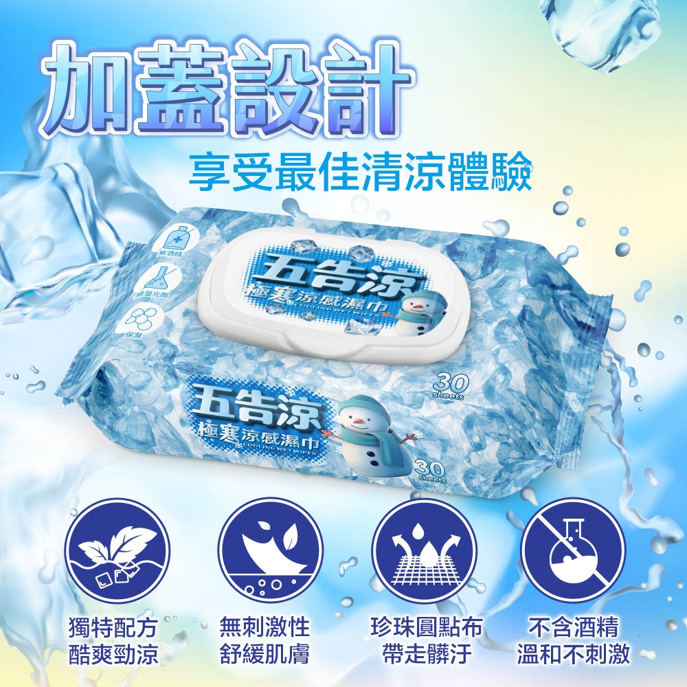 五告涼極寒涼感濕巾 3