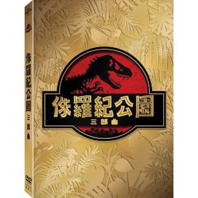 侏羅紀公園 1