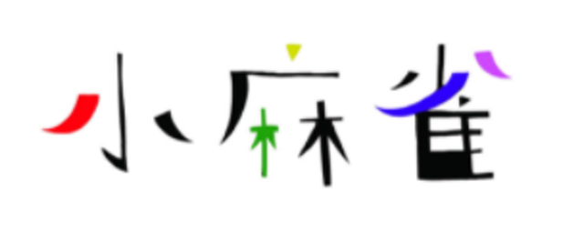 小麻雀 1