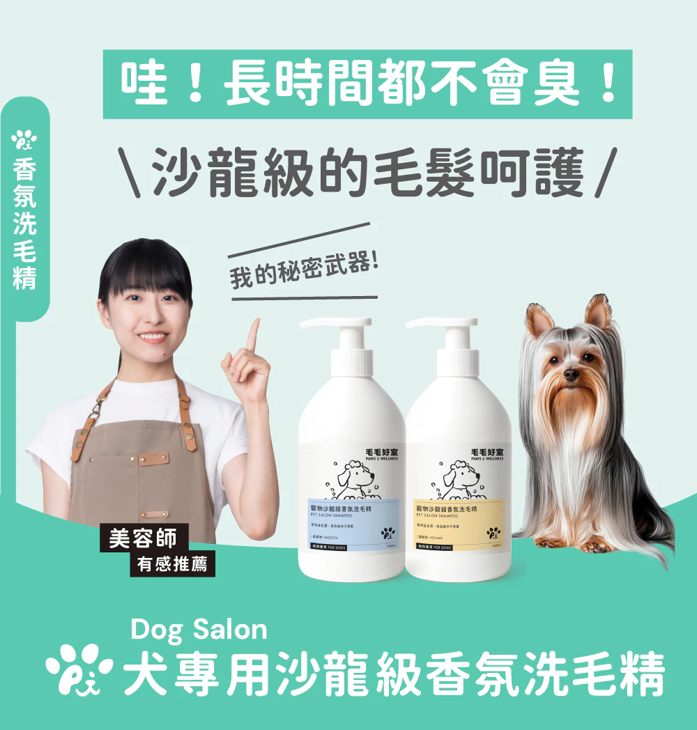  寵物沙龍級香氛洗毛精 2