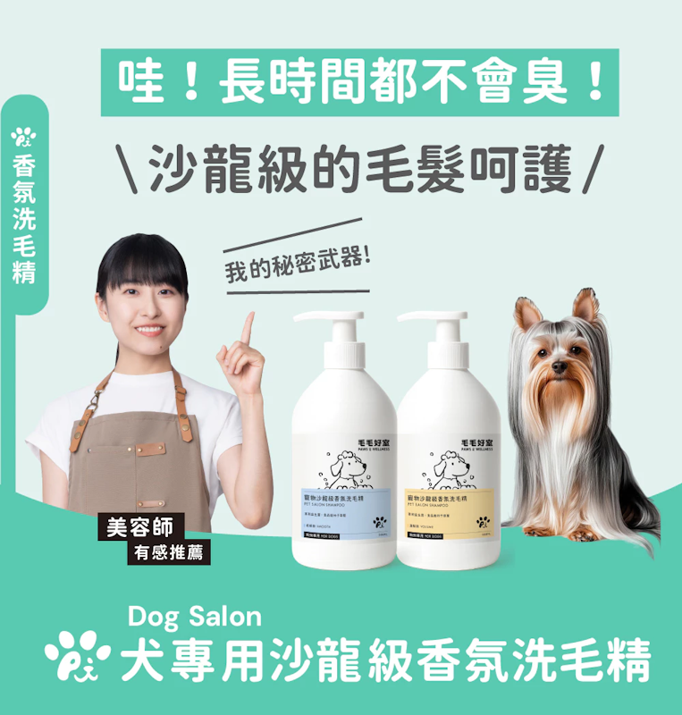 寵物沙龍級香氛洗毛精 2