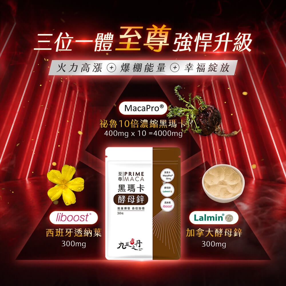 黑瑪卡＋酵母鋅 3