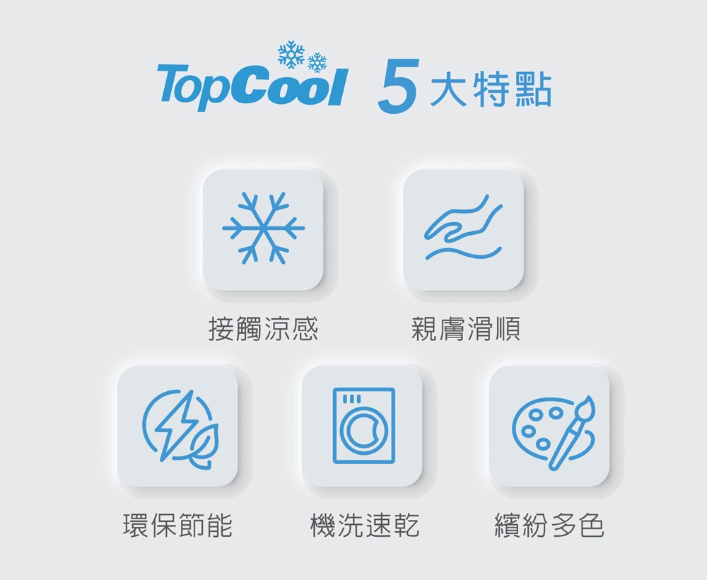 TopCool 涼感系列涼被 3