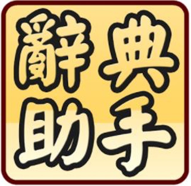 10 大國語字典App推薦排行榜 3