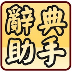國語辭典超級助手