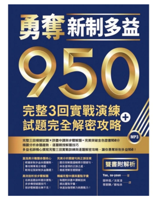 勇奪新制多益950：完整3回實戰演練 1
