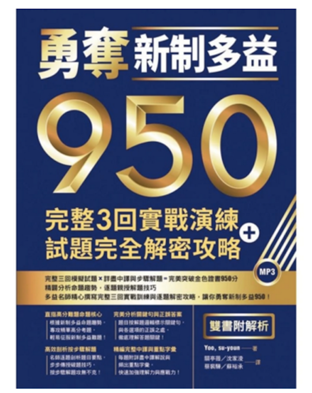 勇奪新制多益950:完整3回實戰演練 1