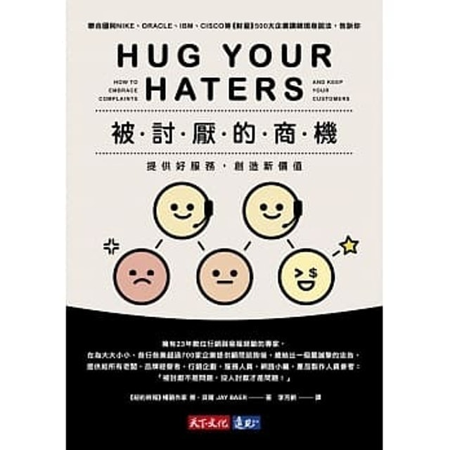 被討厭的商機：提供好服務，創造新價值 1