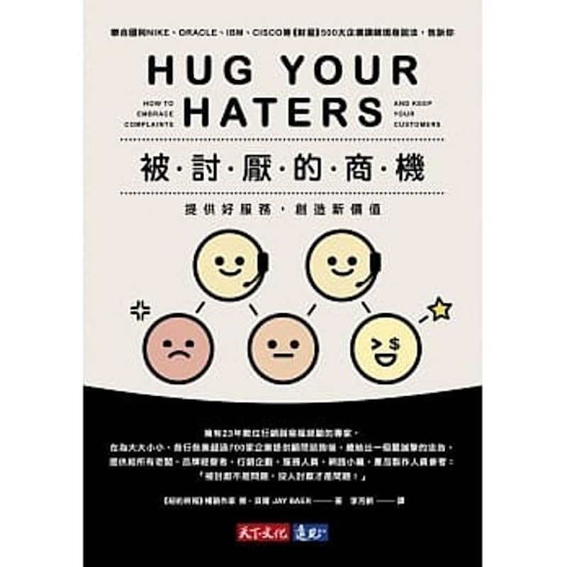 被討厭的商機:提供好服務,創造新價值 1