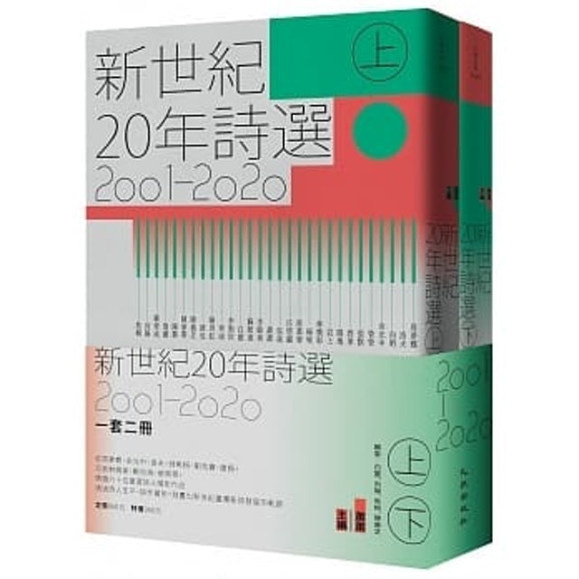新世紀20年詩選（2001-2020） 1
