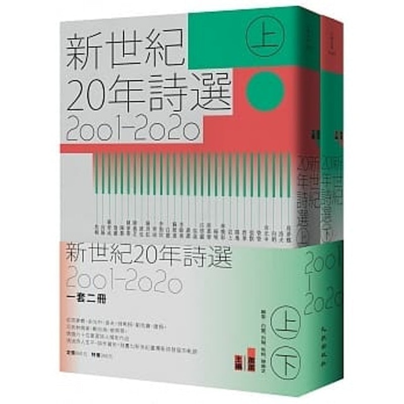 新世紀20年詩選(2001-2020) 1