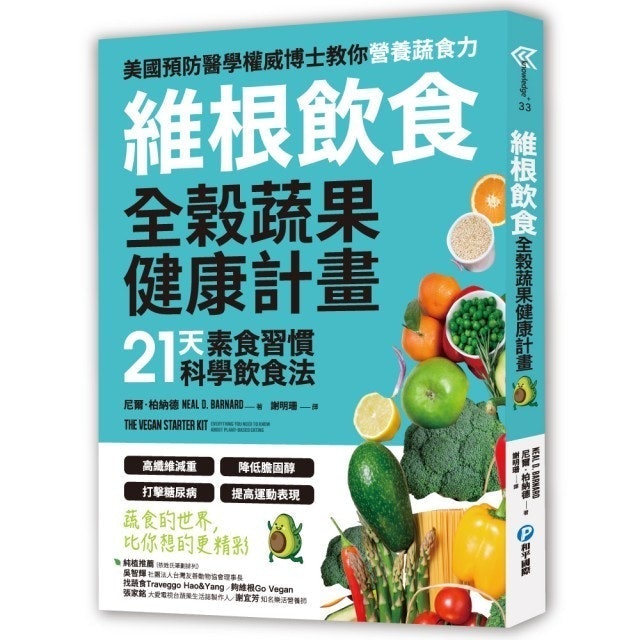 維根飲食．全榖蔬果健康計畫 1
