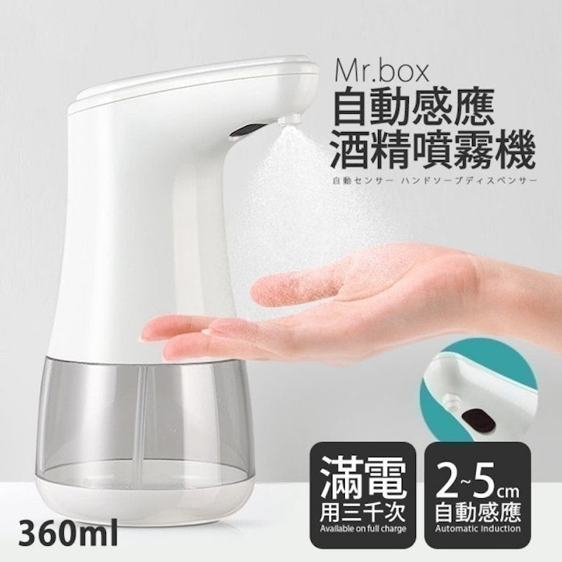 紅外線全自動感應 酒精專用殺菌淨手噴霧機 1
