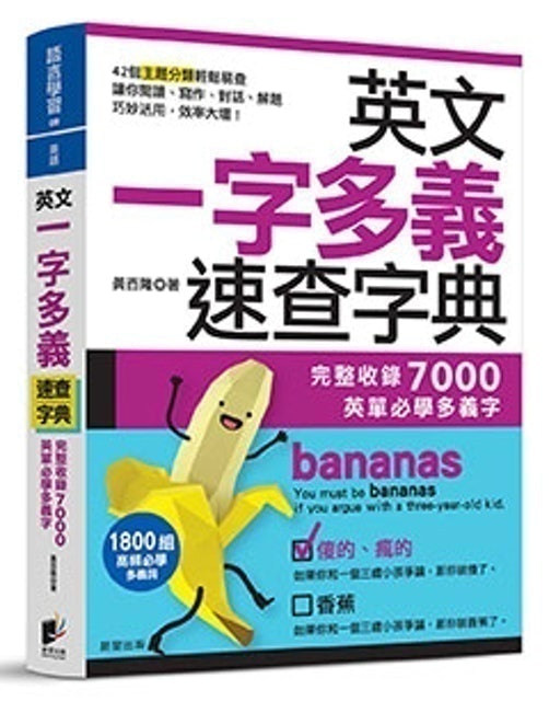 英文一字多義速查字典：完整收錄7000英單必學多義字 1