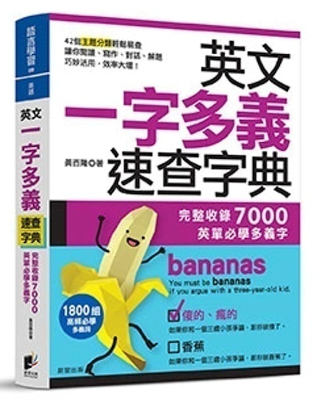 英文一字多義速查字典:完整收錄7000英單必學多義字 1