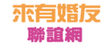 10 大婚友社推薦排行榜 5
