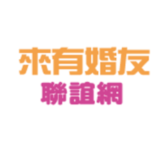 來有婚友
