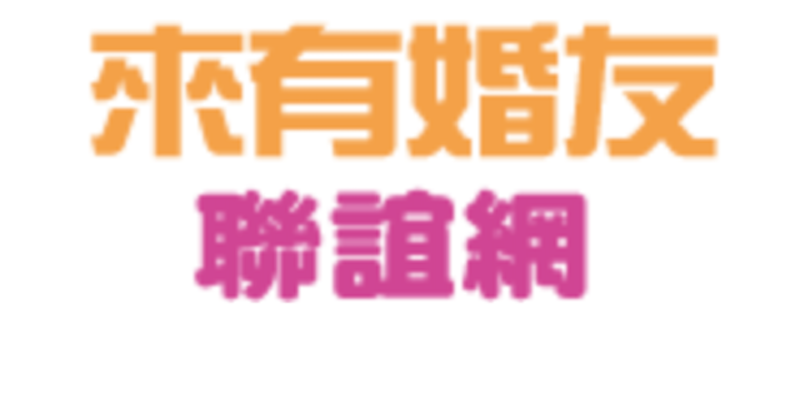 來有婚友 1