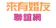 來有婚友 1