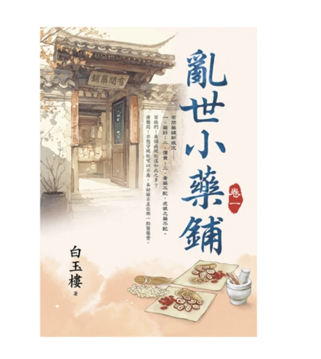 亂世小藥鋪 1