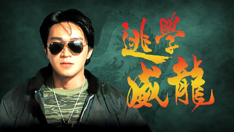 逃學威龍 1