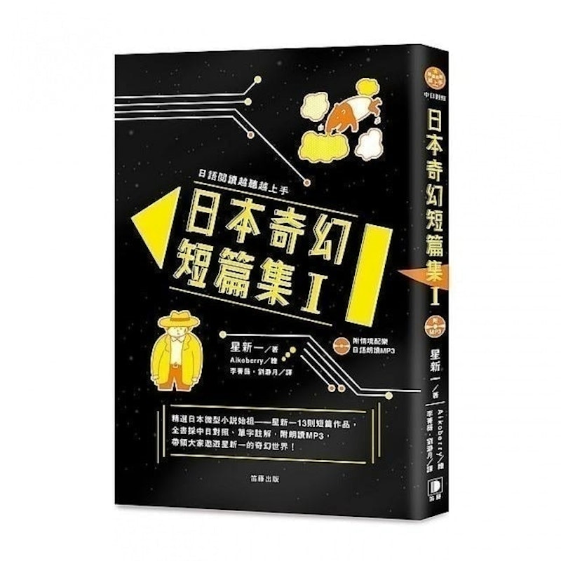 日語閱讀越聽越上手-日本奇幻短篇集 1