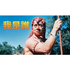 我是誰