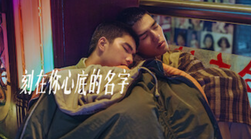 刻在你心底的名字 1