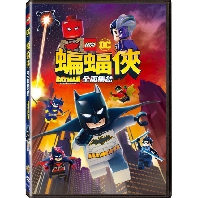 樂高蝙蝠俠：全面集結 DVD 1
