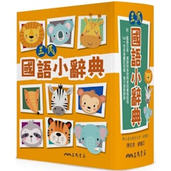 三民國語小辭典
