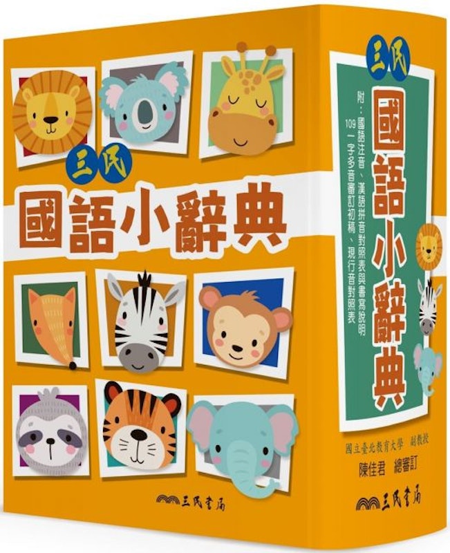 三民國語小辭典 1