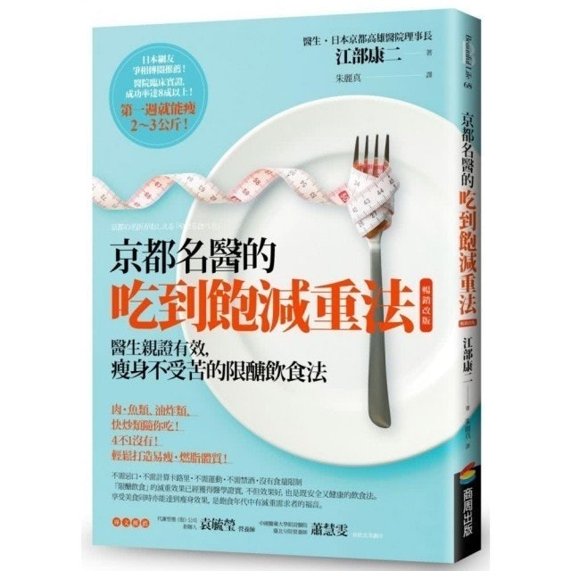 京都名醫的吃到飽減重法 1