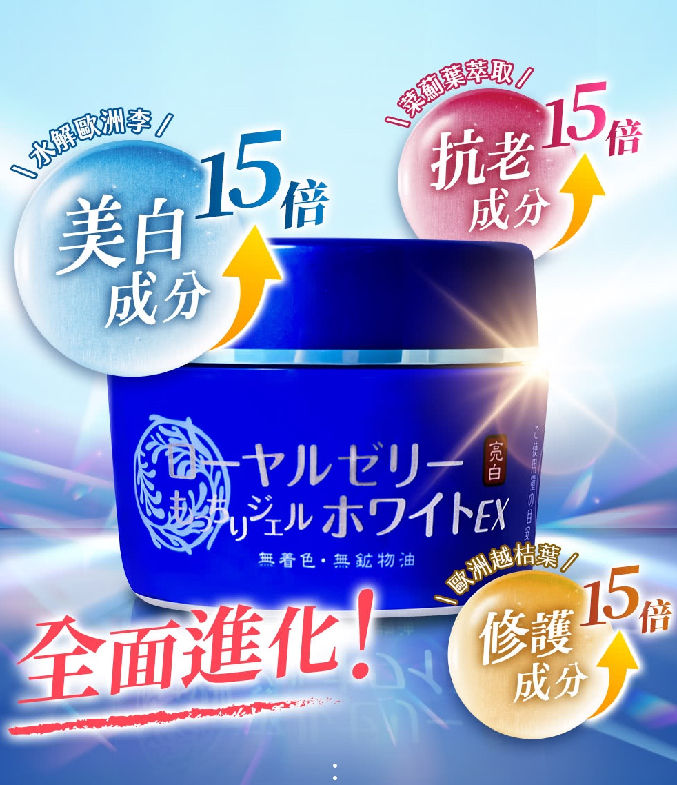 蜂王乳 QQ潤白凝露 EX 3