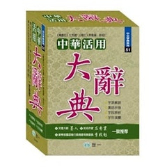 中華活用大辭典