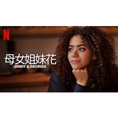 母女姐妹花 第二季