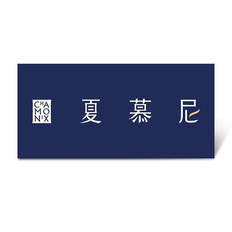新香榭鐵板套餐券 1
