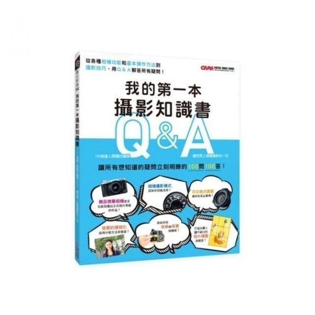 我的第一本攝影知識書：100個達人開講的圖解Q&A，讓您馬上搞懂攝影的一切 1