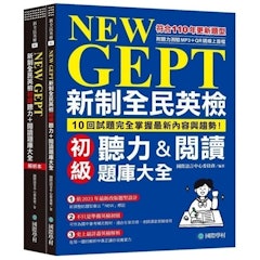 NEW GEPT 新制全民英檢初級聽力&閱讀題庫大全