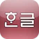 輕鬆韓語發音表 1