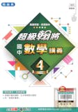 10 大國中生用數學參考書推薦排行榜 2