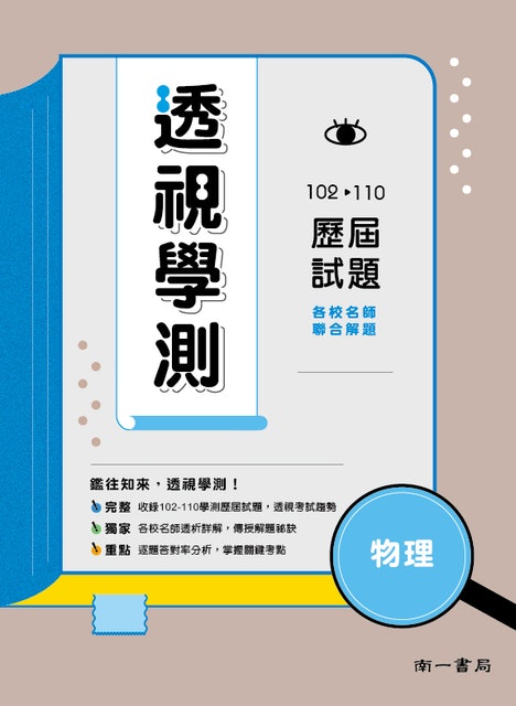 透視學測歷屆試題 物理 1