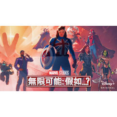 無限可能:假如…?