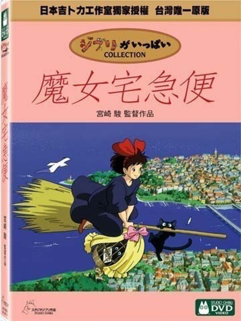 魔女宅急便 1