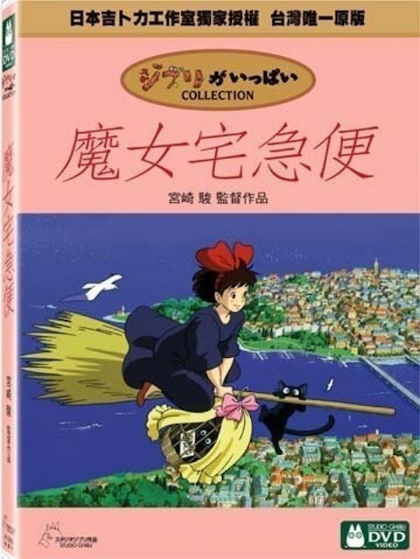 魔女宅急便 1