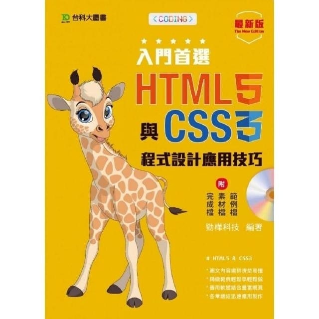 入門首選 HTML5與CSS3程式設計應用技巧附範例檔－最新版 1