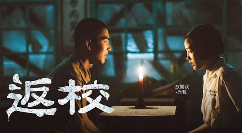 返校 1
