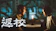 返校 1