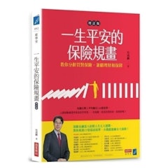 一生平安的保險規畫(增訂版)