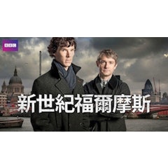 新世紀福爾摩斯
